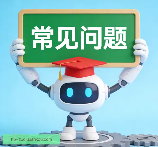常见问题